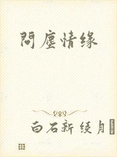 问尘情缘