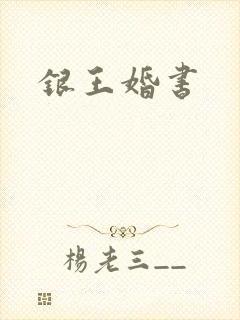 银王婚书