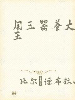 用玉器养大的公主
