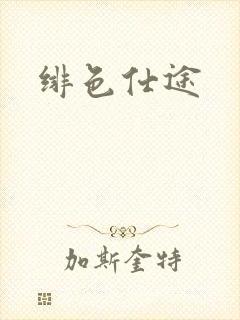 绯色仕途封面