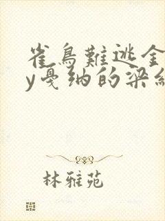 雀鸟难逃金笼by戛纳的梁红