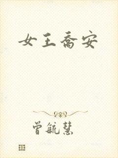 女王乔安