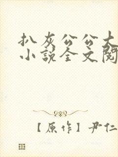 扒灰公公大杂烩小说全文阅读