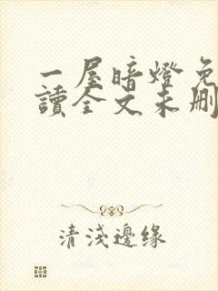 一屋暗灯免费阅读全文未删减