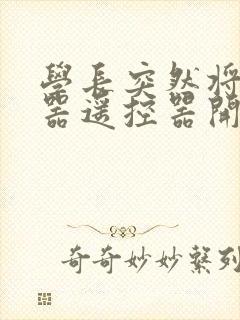 学长突然将安慰器遥控器开到最大