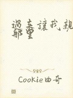 过来让我亲亲你那里