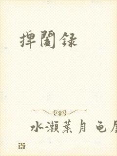 捭阖录