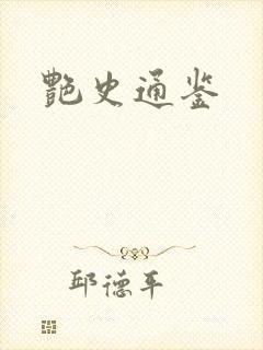 艳史通鉴