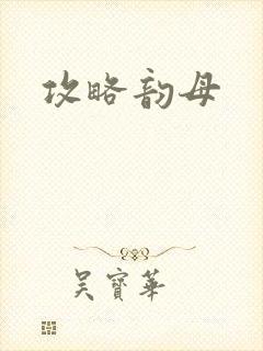 攻略韵母封面