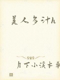 美人多汁h