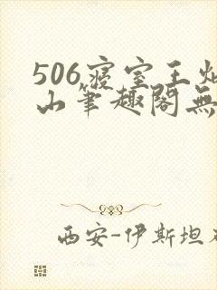 506寝室王炳山笔趣阁无弹窗封面