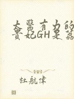 太医有力的撞着贵妃GH是荔枝
