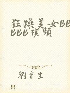 狂躁美女BBBBBB视频