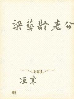 梁艺龄老公
