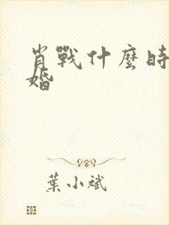 肖战什么时候结婚