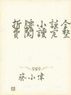 折腰小说全文免费阅读完整版