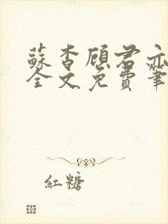 苏杳顾君亦小说全文免费笔趣阁