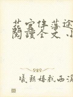 花官伴落途全文阅读全文 小说