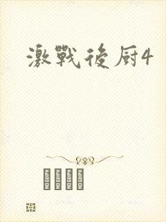 激战后厨4