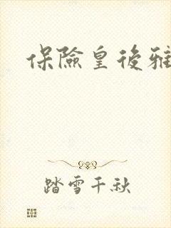 保险皇后雅君