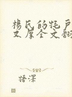 杨氏的牦户又肥又厚全文翻译