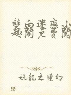 双向迷恋小说笔趣阁免费阅读全文