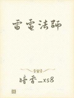雷电法师