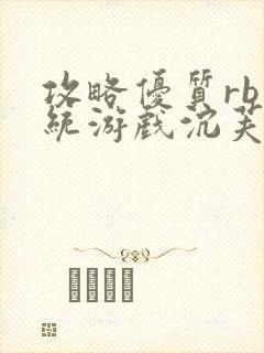 攻略优质rb系统游戏沉芙李立远封面