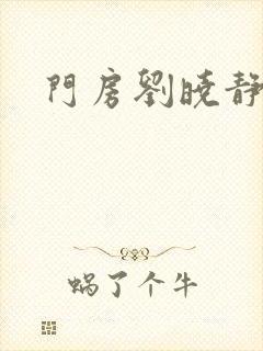 门房刘晓静