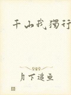 千山我独行