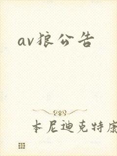 av狼公告