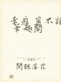 幸瘾 宁不语评 笔趣阁封面