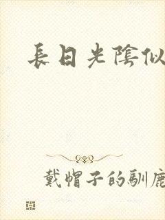 长日光阴似箭