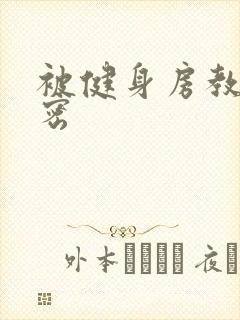 被健身房教练秘密