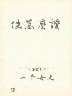 佚怎么读