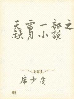 天雷一部之春花秋月小说