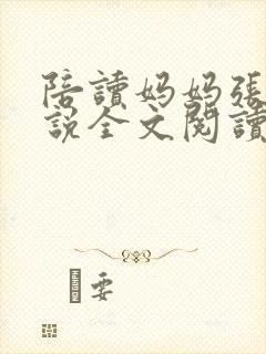 陪读妈妈张娟小说全文阅读
