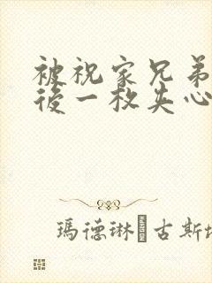 被祝家兄弟共享后一枚夹心饼小说