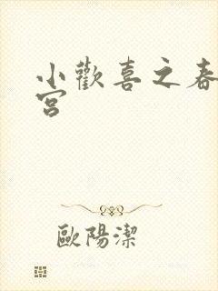 小欢喜之春艳后宫封面