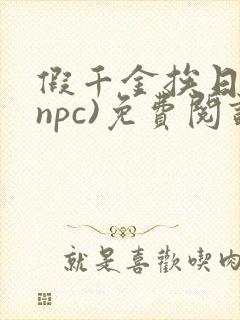 假千金挨日记(npc)免费阅读