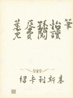 叶辰孙怡笔趣阁免费阅读