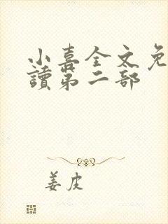 小喜全文免费阅读第二部