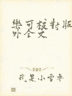 乐可校对版 番外全文