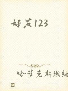 好友123