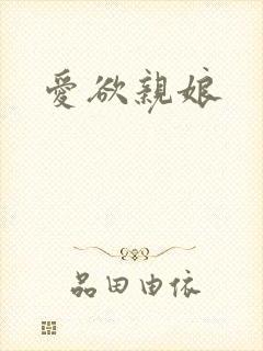 爱欲亲娘