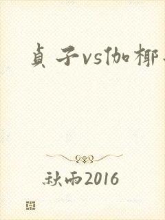 贞子vs伽椰子