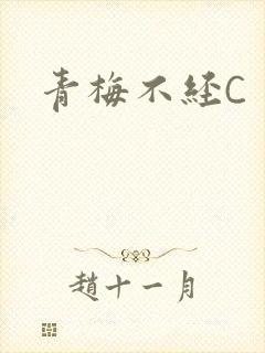 青梅不经C