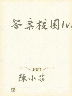 答案校园1v1