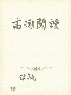 高潮阅读封面