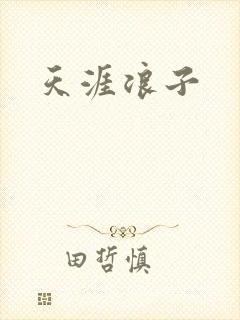 天涯浪子